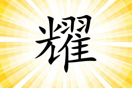'Radiance' is the Chinese Character of the Year